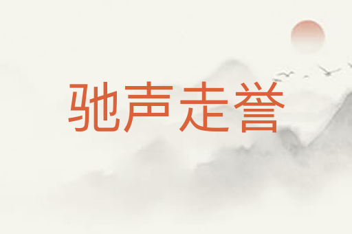 驰声走誉