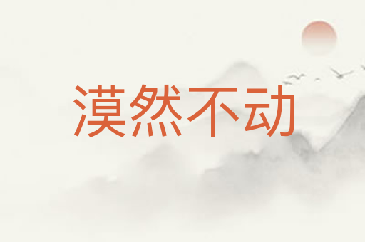 漠然不动