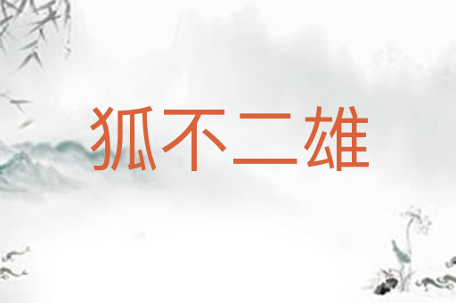 狐不二雄