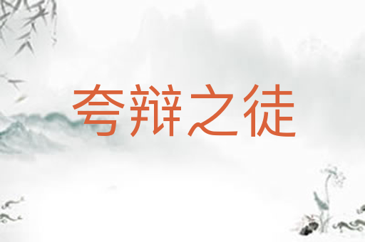 夸辩之徒