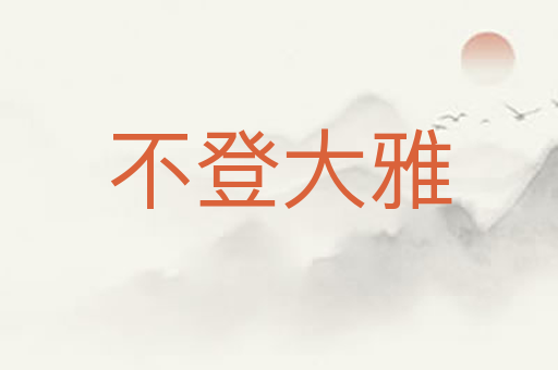 不登大雅