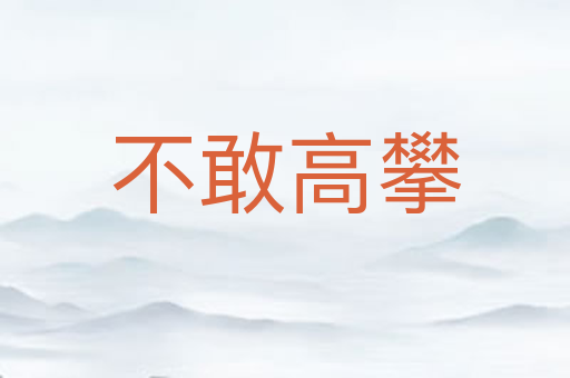 不敢高攀