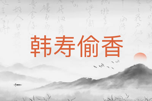 韩寿偷香