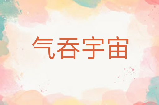 气吞宇宙