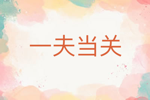 一夫当关