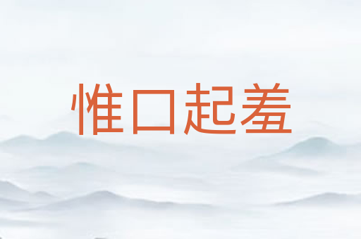 惟口起羞