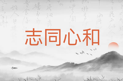 志同心和