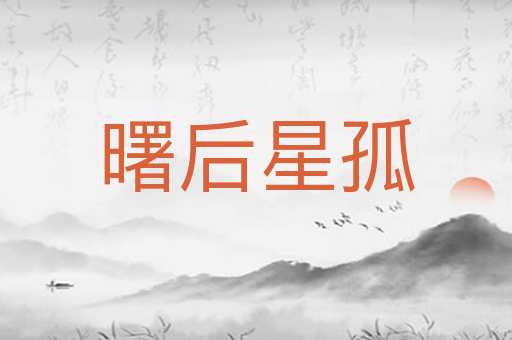 曙后星孤