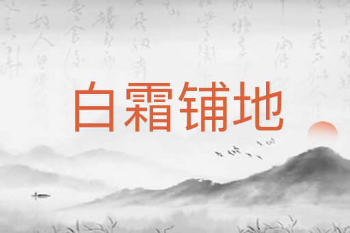 白霜铺地