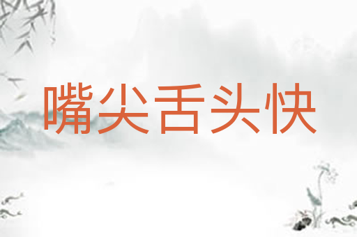 嘴尖舌头快