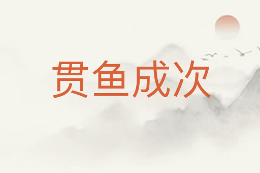 贯鱼成次