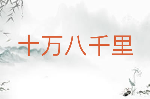 十万八千里