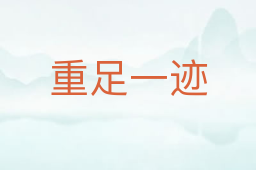 重足一迹