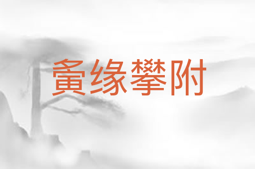 夤缘攀附