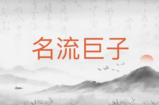 名流巨子