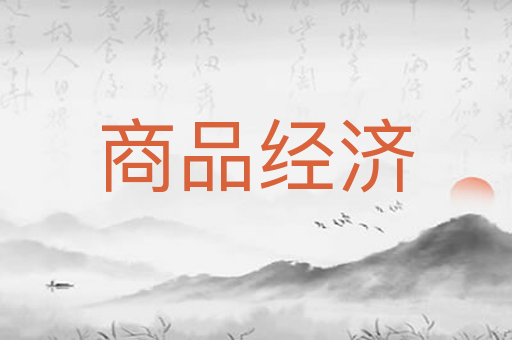 商品经济