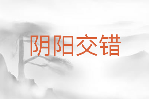阴阳交错