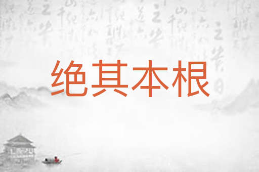 绝其本根