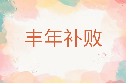 丰年补败