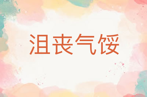 沮丧气馁