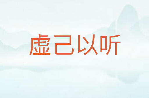 虚己以听