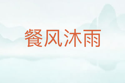 餐风沐雨