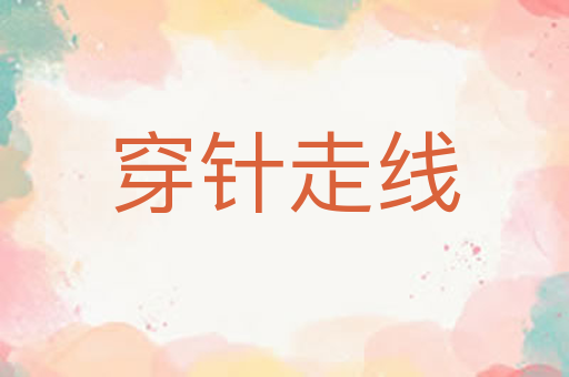 穿针走线
