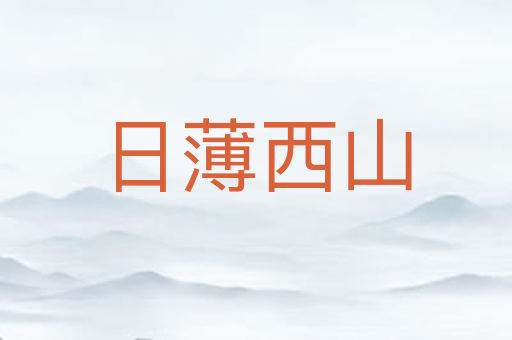 日薄西山