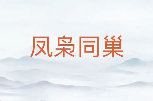 凤枭同巢
