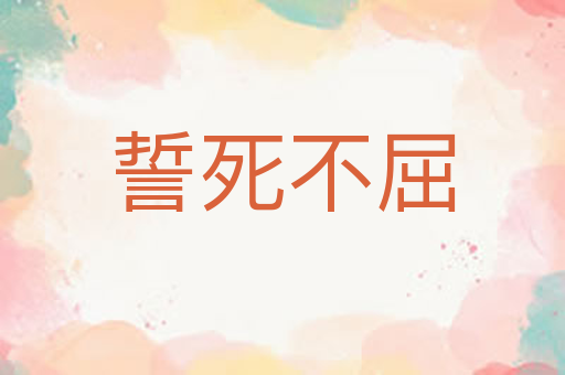 誓死不屈