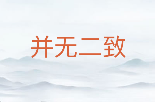 并无二致