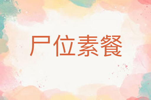 尸位素餐