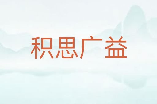 积思广益