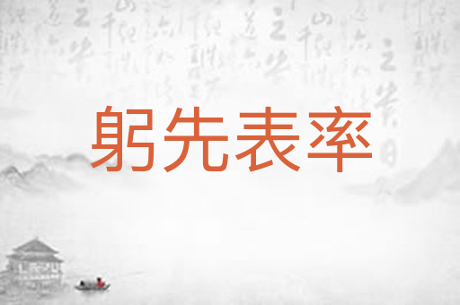 躬先表率