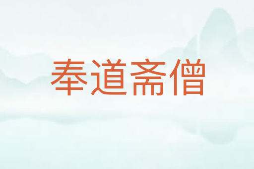 奉道斋僧