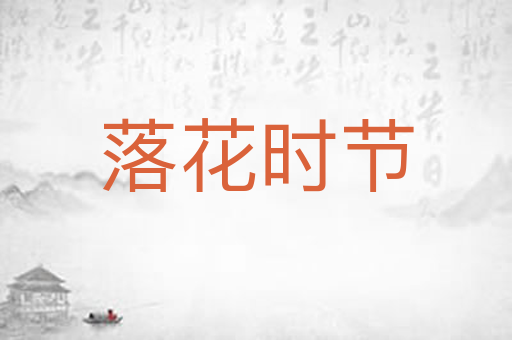 落花时节