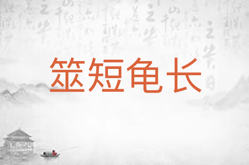筮短龟长