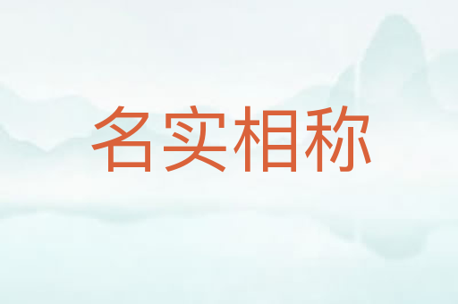 名实相称