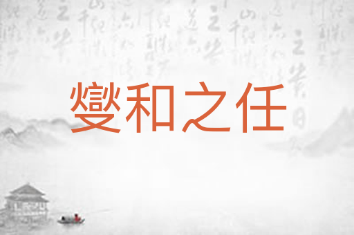 燮和之任
