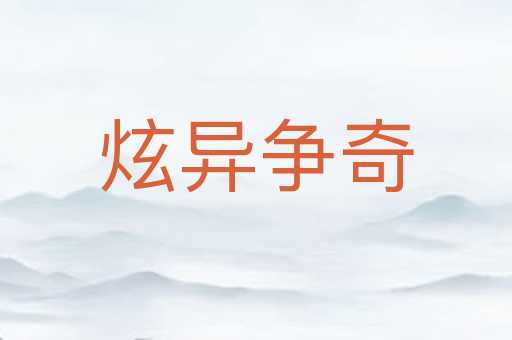 炫异争奇