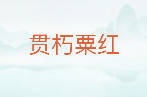 贯朽粟红