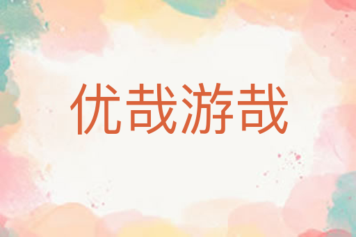 优哉游哉