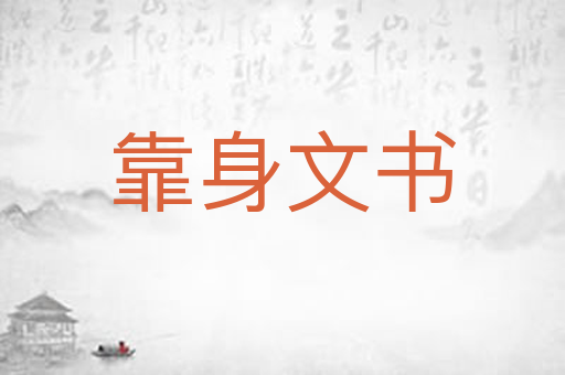 靠身文书