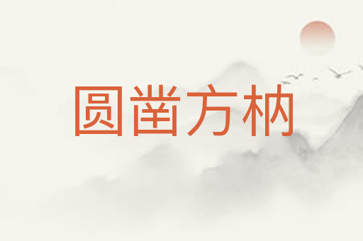 圆凿方枘