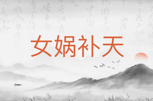 女娲补天