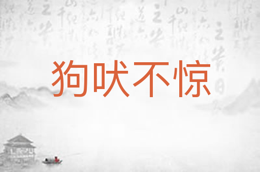 狗吠不惊