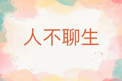人不聊生