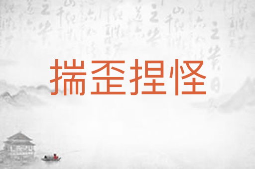 揣歪捏怪
