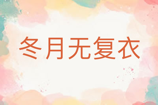 冬月无复衣