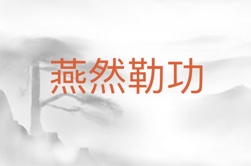 燕然勒功